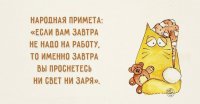 не про меня! могу проспать весь день....