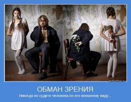 Не судите людей по их внешнему виду