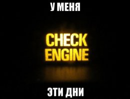 Масло течет?