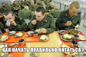 А тут ничего смешного, в армии правильное питание, кстати :)