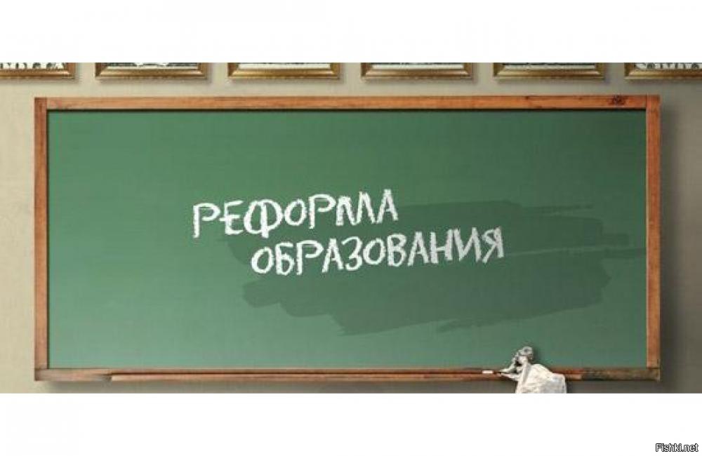 Картинка реформа образования