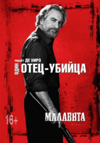Де Ниро маладца! Фильмы достойные. Мужик сам по себе отважный. Из последнего "Малавита" очень годная кина.... + Мишель Пфайфер ;). Мужик юморной и серъёзный как танк одновременно. Харизма так и прёт.