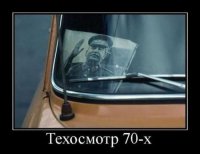 Это не техосмотр 70-х, а скорее тюнинг тачки.Чот я не помню,что бы кто-то боялся Сталина после его смерти.