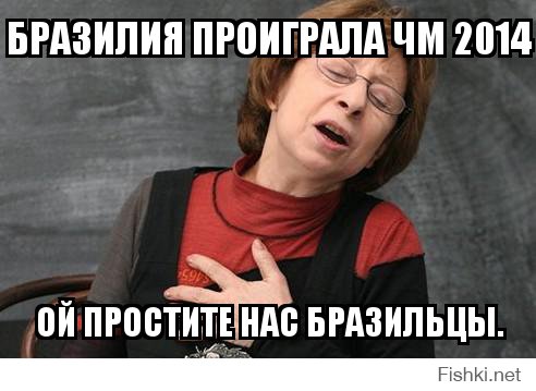 Автор, Бразильцы в прошлом году чемпионат мира по футболу не выиграли, всё бразильцы просрали все полимеры?