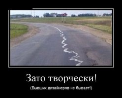 Вот, никогда не думал, что низкое качество асфальта назовут ТВОРЧЕСКИМ ПОДХОДОМ