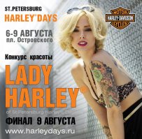 Фестиваль Harley-Davidson, 6-9 августа