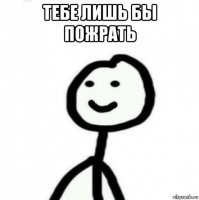 Эй, фишковчанин, я знаю твои мысли: "мммм... вот это сосиска/мороженка/котлетка! Мне бы целый грузовик хрустяшек^_^"