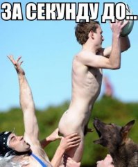 За секунду до катастрофы