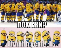 Миньоны существуют