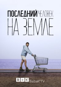 Вот довольно смешной сериал.. Жду второго сезона