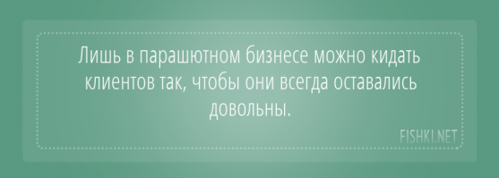 - не только в парашютном, мамой клянусь
- а кто это говорит?
- хозяин батута