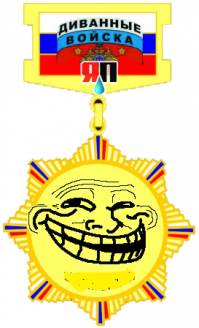 Зависть к чужим достижениям, пусть даже и "тупым, управляемым", не красит. Тем более - Белую Кость, Элиту Нации (к коим Вы себя по всей видимости причисляете). Вы, батенька видать - эксперт в вопросах диванной экспертизы, раз с такой лютой злобой завидуете чужим ДОСТИЖЕНИЯМ (пусть даже "тупым, управляемым")... Торговать Родиной - вот Ваше призвание.
Держите вот... от двух народов Вам, НА ВЫБОР: