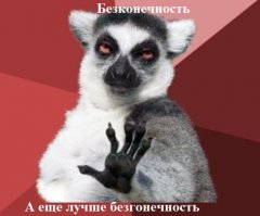 Блин моете мне ставить минус но не смог не отреагировать на беЗконечность автора...