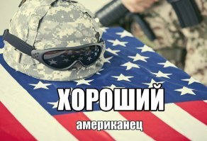 Пусть в своих хороших городах и живут хорошие американцы. А то расползлись как зараза со своими "печеньками" по всему свету. Для меня лично, хороший американец - ниже, на фото