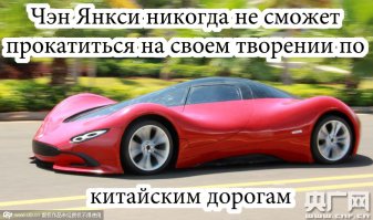 Китаец построил электрический суперкар