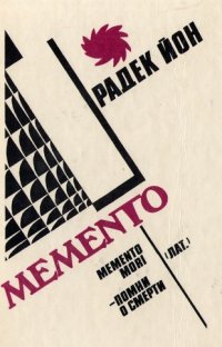 Радек Йон "Memento" - малоизвестная книга о ребятах, которые подсели, и как скатывались в пропасть...
советую всем