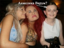 Ох, уж эти девушки!