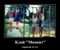 Во кобылы, турник погнули)))