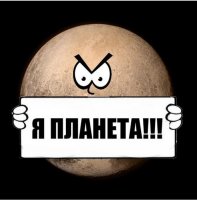 "Ну, не планета и всё тут!  "


Дык, в штатах Нью-Мексико и Иллинойс - официально, законодательно - планета.
