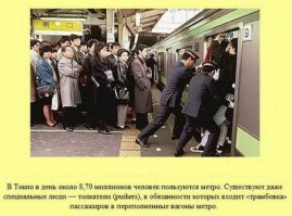 Толпы в метро им не нравятся! Они в Токио не были: