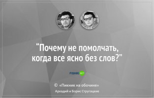 Напомните где в пикнике встречается данная фраза? А то я его до дыр зачитал а вспомнить не могу. Реально сильная вещь.