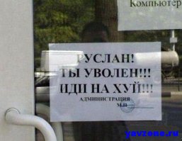 А если будешь себя плохо вести на работе, то будет как у Руслана