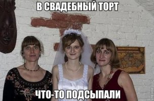 Кто был на свадьбе тот поймет!