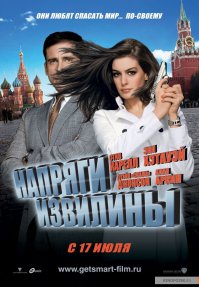 «Напряги́ изви́лины» (англ. Get Smart) — шпионская комедия 2008 года, являющаяся ремейком одноимённого шпионского пародийного сериала, созданного Мэлом Бруксом и Баком Генри. В главных ролях: Стив Карелл в роли Максвелла Смарта и Энн Хэтэуэй в роли агента 99.

Некоторые сцены были сняты на территории Университета Макгилла в Монреале. Другие сцены были сняты в Москве, Вашингтоне и Лос-Анджелесе.