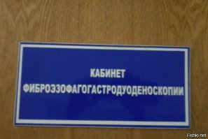 тут надо по сотаву слово разложить и все понятно и читаемо станет:
Фибро - волокно, эзофаго - пищевод, гастро - желудок, дуодено - Двенадцатиперстная кишка, скопия - смотреть. Получается: засунем волокно в пищевод затем в желудок затем в 12 перстную кишку, чтобы посмотреть. В медицине много латыни, так же как ЛОР - Л - Ларинг - горло, О - ото - ухо, Р - рино - нос. Забавно что врач Оториноларинголог = ЛОР, а по факту ЛарингоОтоРинолог, если использовать привычное сокращение (ЛОР), а привычное ухо горло нос - отоларингоринолог. Вот такие пироги.