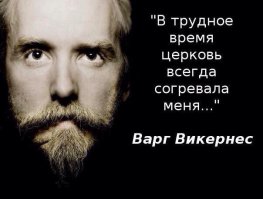 К 6-му фото: им просто повезло, что до них не добрался в свое время Варг Викернес))