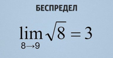 это как раз таки предел! и вместо 8 должна быть переменная!