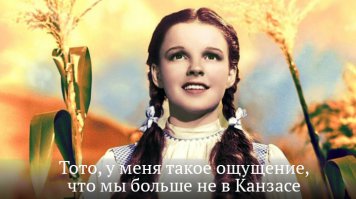 Фраза из к/ф "Волшебник страны Оз", занявшая 4-е место среди "100 известных цитат из американских фильмов за 100 лет по версии AFI":