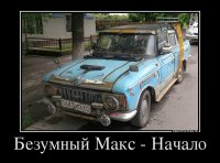 Безумный Моск!