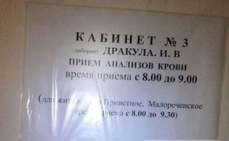 Забавные надписи и объявления от медработников