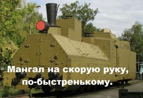 Мангал на скорую руку