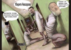 Американские психологи причислили веру в Бога к психическим болезням и с этим фактом трудно не согласиться!!!
Учёные провели ряд исследований, они вели наблюдение за группой верующих людей на протяжении нескольких лет. Результаты таких наблюдений дали чёткую картину того, что многие из верующих склонны видеть галлюцинации, испытывают чувства паранойи, тревоги, эмоциональную нестабильность. Так, люди, имеющие какие-либо заболевания, склонны «сваливать» это на Бога и негативно к нему относятся, а здоровые – наоборот, считают, что здоровье послал именно Бог.