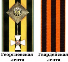 Про ленточку бред. почему-то все товарищи постоянно путают Георгиевскую ленту  (черно-золотого цвета) и гвардейскую (черно-оранжевую) введенную во время ВОВ. На самом деле это две большие разницы - георгиевская лента к ВОВ и победе отношения никакого не имеет.