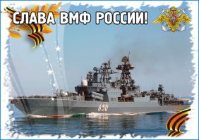 День ВМФ России завтра!