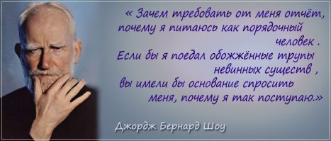 Он был вегетарианцем!