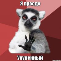 Ахах , да он походу укуренный