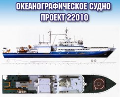 Про ВМФ:Контракт на постройку судов проекта 22010 «Янтарь» и проекта 11982 «Селигер» (опытовое судно) на сумму 7 миллиардов рублей был подписан между ГУГИ ВМФ России и судостроительным заводом «Янтарь» 16 февраля 2009 года. Закладка судна состоялась 8 июля 2010 года, в день 65-летия завода «Янтарь» и в честь этой даты было названо его именем. Корпус судна был выведен из эллинга цеха №178 31 мая 2012 года, 5 декабря 2012 года судно было спущено на воду. 19 июня 2014 года начались швартовые испытания корабля, а 23 мая 2015 года корабль был передан ВМФ России.
Океанографическое исследовательское судно «Янтарь» — головной корабль проекта 22010, созданный специалистами ЦМКБ «Алмаз». Водоизмещение корабля составляет 5,2 тысячи тонн, длина — 108,1 метра, ширина 17,2 метра. Это единственные характеристики корабля, которые имеются в свободном доступе на сайтах ОСК и судостроительного завода «Янтарь». Также в сети есть информация о том, что скорость полного хода корабля составит 15 узлов, а его экипаж от 50 до 60 человек.