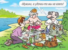 Клёва всё равно не будет, рыбу с собой взяли ( консервы) примета такая.