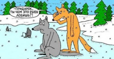 Карикатурки про рыбалку