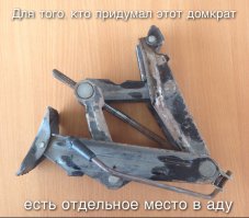 На самом деле это очень полезный домкрат,я когда колодки меняю поршня им вдавливаю, также можно сжать стоику. Короче,миллион применений.

А как домкрат он конечно говно.