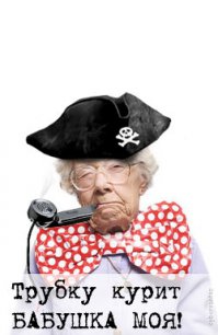 Бабушки такие бабушки