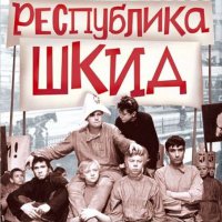 Сразу вспоминается "Республика Шкид"
приключенческая, отчасти автобиографическая, детская повесть Григория Белых и Л. Пантелеева о жизни беспризорных .детей в Школе социально-трудового воспитания имени Достоевского (ШкИД)