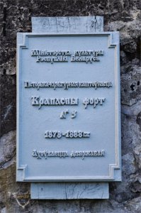 5 Форт (одно из укреплений Брестской крепости)