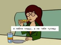 Почему пицца лучше жены?