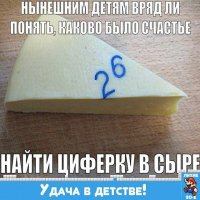 Нанешним детям не понять, какое это было счастье в 90-х найти дома сыр!