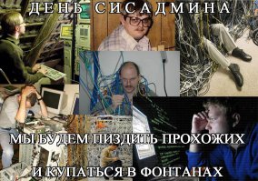 День Системного Администратора - 2015
